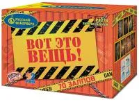 Фейерверк Вот это вещь!. Купить Фейерверк Вот это вещь! Р8278 — магазин продажа салютов недорого —  Аргун, производитель Русский фейерверк - Русская пиротехника, доставка по России  +7 963 711 89 03 — Аргун | argun.piroclub.ru