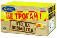 Салют Не трогай! Это на Новый год! Р8474 купить от производителя Русский Фейерверк — Аргун