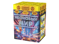Фейерверк Неоновый мир РС8120 купить от производителя Русская Пиротехника — Аргун