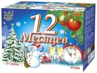Фейерверк 12 Месяцев. Купить Фейерверк 12 Месяцев Р7030ФМ — магазин продажа салютов недорого —  Аргун, производитель Русский фейерверк - Русская пиротехника, доставка по России  +7 963 711 89 03 — Аргун | argun.piroclub.ru